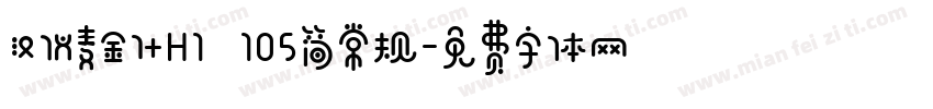 汉仪麦金什H1 105简常规字体转换